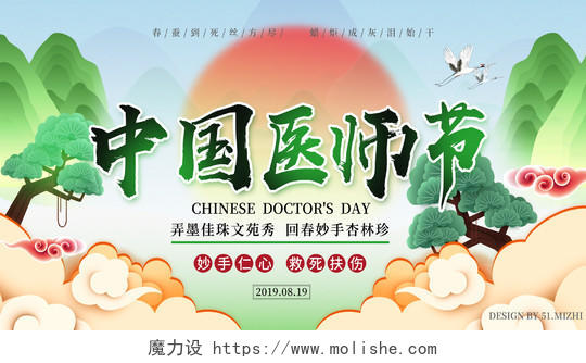绿色清新中国风中国医师节手机微信首图